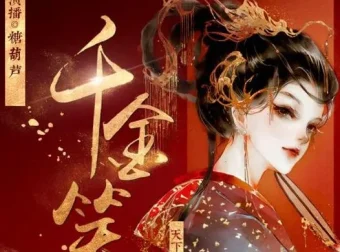 有声小说《千金笑》：天下归元力作，古言精品多人剧848集完结