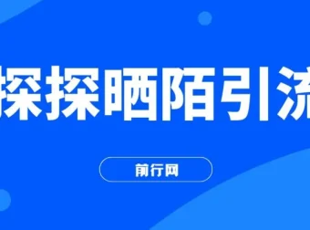 探探陌陌引流吸粉，小白当天变现300+
