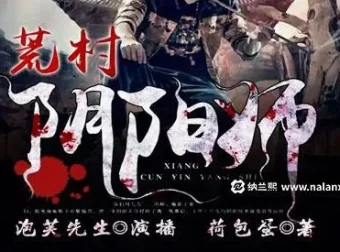 有声小说《荒村阴阳师》 泡芙先生演播 485集完结