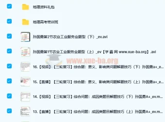 孙国勇2022届高考地理二轮复习寒春联报春季班