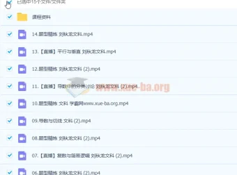 2023高考数学刘秋龙文科A+全年班一轮复习课程