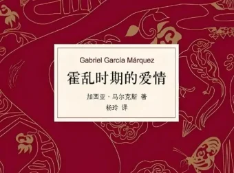 加西亚·马尔克斯《霍乱时期的爱情》有声书 杨晨、吴凌云演播76集全