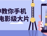 大神教你用手机拍出电影级大片课程