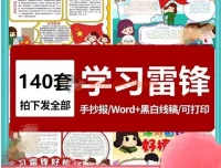 140套雷锋精神学习手抄报模板（彩图线稿可打印涂色）