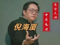 倪海厦老师中医课程合集