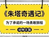 儿童睡前故事《朱塔奇遇记》