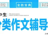 《全胜宝典：初中作文辅导大全》