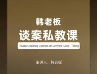 韩老板谈案私教课：律师谈案与成交全攻略