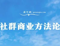 社群商业方法论课程