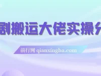短剧搬运爆单大佬实操经验分享
