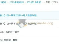 朱韬2025初中数学7-9年级全套课程