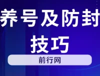 微信养号及防封解封实用技巧