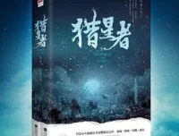 有声小说《猎星者》多人有声剧323集全