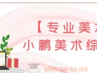 小鹏美术综合课：5 – 12岁儿童专业美术课程