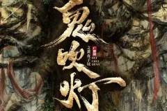 广播剧《鬼吹灯之黄皮子坟》30集完结，729声工场匠心制作