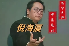 倪海厦老师中医课程合集