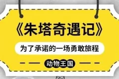 儿童睡前故事《朱塔奇遇记》
