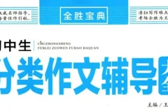 《全胜宝典：初中作文辅导大全》