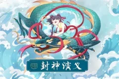 有声小说《封神演义》200集全