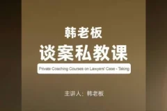韩老板谈案私教课：律师谈案与成交全攻略
