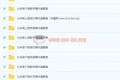 1000张初中全年级全科目期末真题卷合集