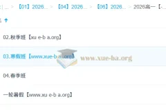 周云2026高一生物一轮二轮全年课程