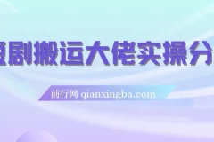 短剧搬运爆单大佬实操经验分享