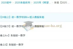 朱韬2025初中数学7-9年级全套课程