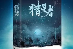 有声小说《猎星者》多人有声剧323集全