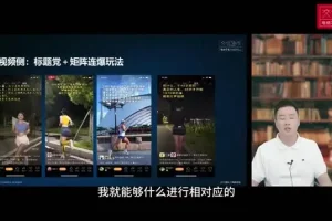 视频号运营实战课程：3招冷启动，快速引爆流量