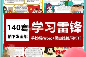 140套雷锋精神学习手抄报模板（彩图线稿可打印涂色）