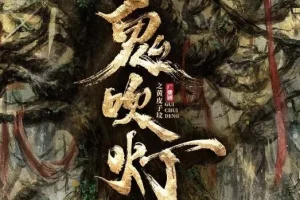 广播剧《鬼吹灯之黄皮子坟》30集完结，729声工场匠心制作