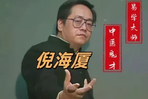 倪海厦老师中医课程合集