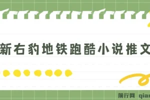 右豹地铁跑酷小说推文变现项目，实现日入2000+