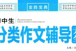 《全胜宝典：初中作文辅导大全》