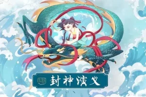 有声小说《封神演义》200集全