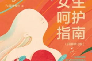 女性呵护指南：认知身体