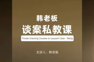 韩老板谈案私教课：律师谈案与成交全攻略