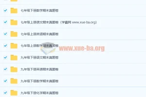 1000张初中全年级全科目期末真题卷合集
