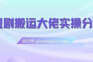 短剧搬运爆单大佬实操经验分享