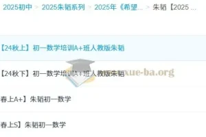 朱韬2025初中数学7-9年级全套课程