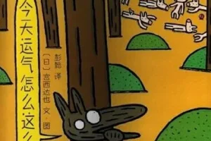 儿童绘本故事PPT《今天运气怎么这么好》