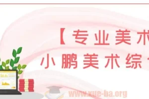 小鹏美术综合课：5 – 12岁儿童专业美术课程