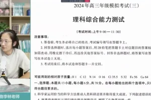 2024高三生物冲刺班：李林精讲