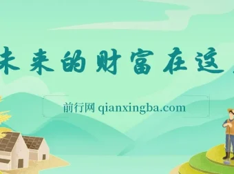 《未来的财富在这里》：助力个人与企业未来10年站稳脚跟