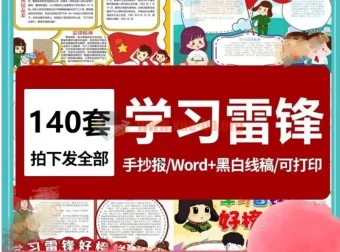 140套雷锋精神学习手抄报模板（彩图线稿可打印涂色）