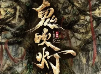 广播剧《鬼吹灯之黄皮子坟》30集完结，729声工场匠心制作