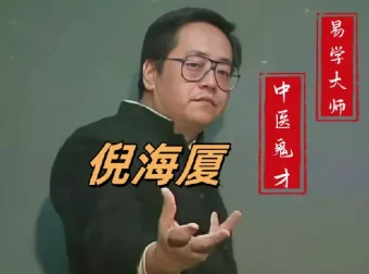 倪海厦老师中医课程合集