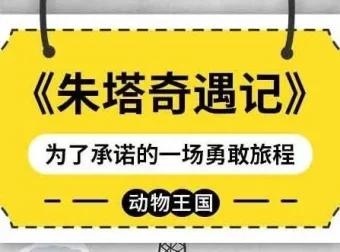 儿童睡前故事《朱塔奇遇记》