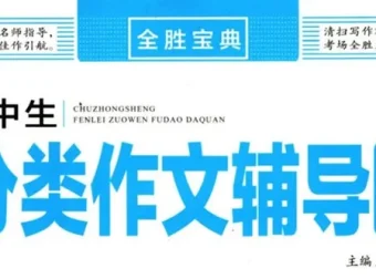 《全胜宝典：初中作文辅导大全》